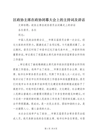 区政协主席在政协闭幕大会上的主持词及讲话 (4).docx