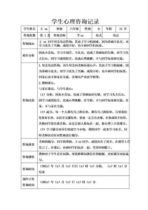 学生心理咨询记录表