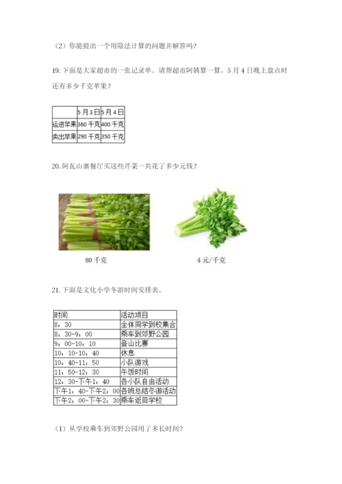小学三年级数学应用题大全附答案（基础题）.docx