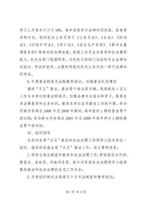 法制宣传教育和依法治理工作第五个五年规划 (5).docx