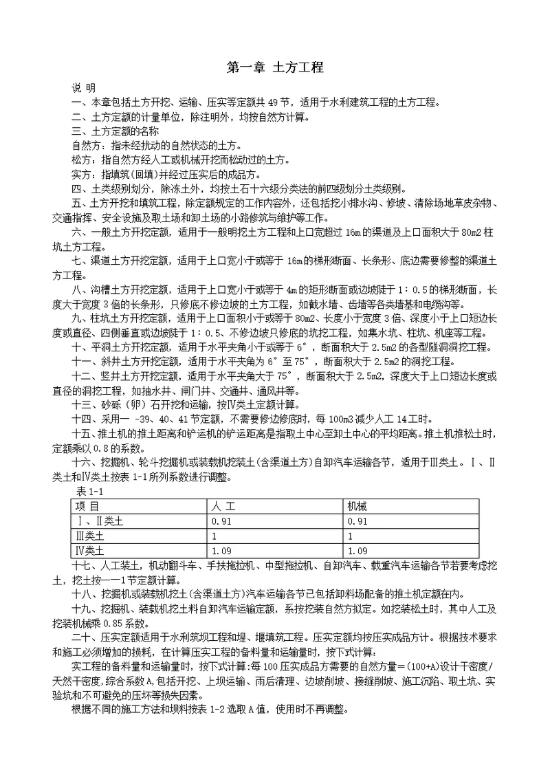 水利建筑工程概算定额定额说明