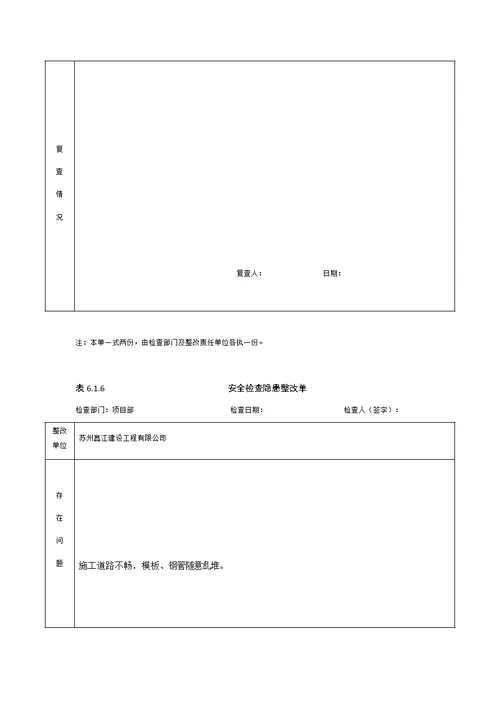 施工安全隐患排查记录表