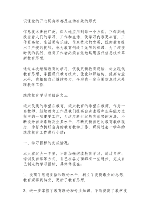 关于继续教育学习总结3篇范文.docx