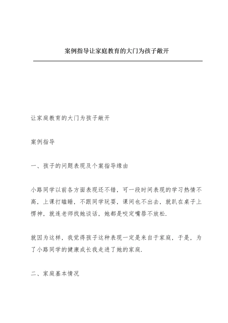 案例指导 让家庭教育的大门为孩子敞开.docx