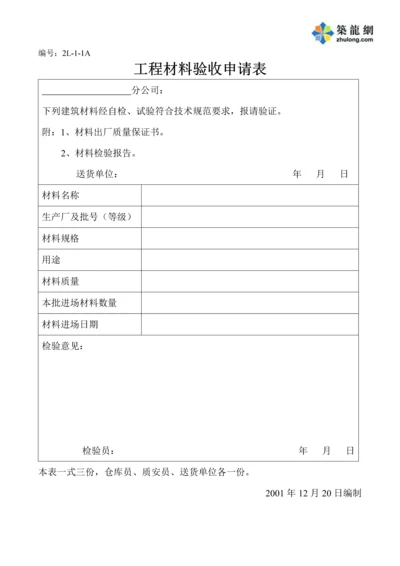 工程材料验收申请表(空白).docx