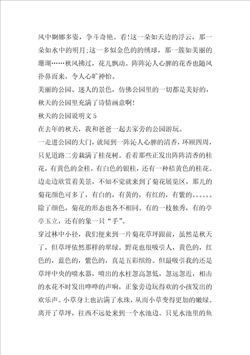 秋天的公园六年级作文说明文5篇