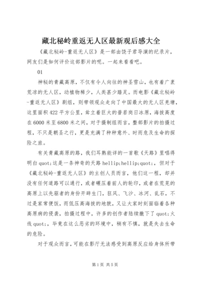 藏北秘岭重返无人区最新观后感大全.docx