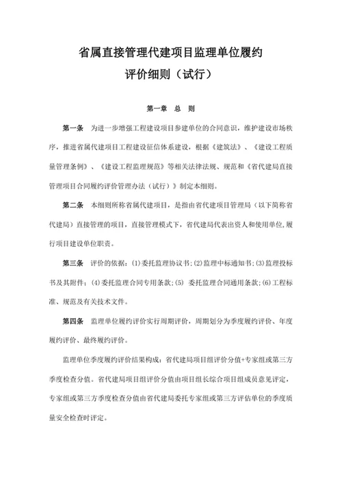 省属直接管理代建项目监理单位履约评价细则