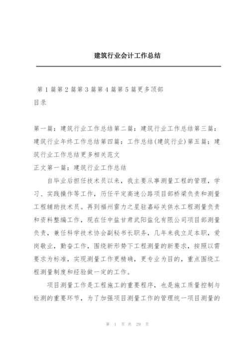 建筑行业会计工作总结.docx