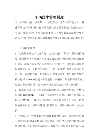 车辆技术管理制度.docx