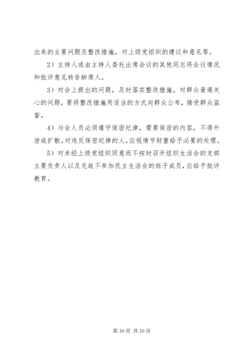 8专题组织生活会程序.docx