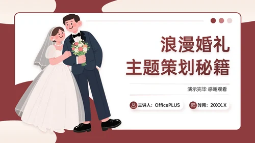 米红色插画风浪漫与优雅婚礼策划主题PPT模板