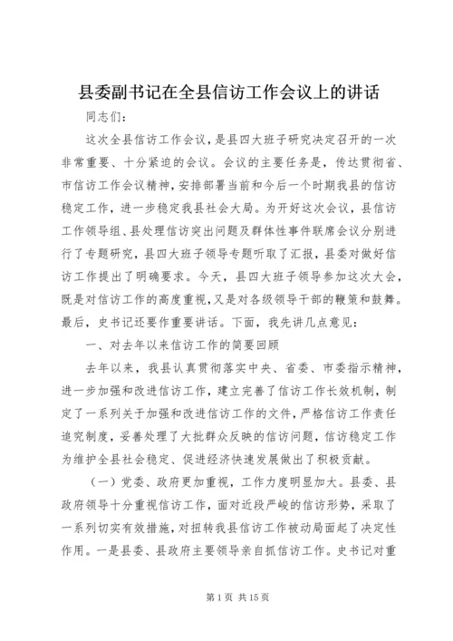 县委副书记在全县信访工作会议上的讲话.docx