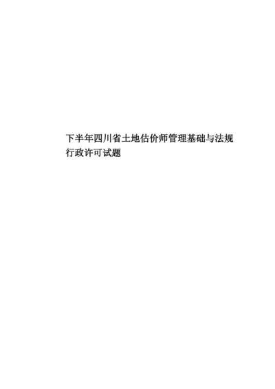 下半年四川省土地估价师管理基础与法规行政许可试题.docx