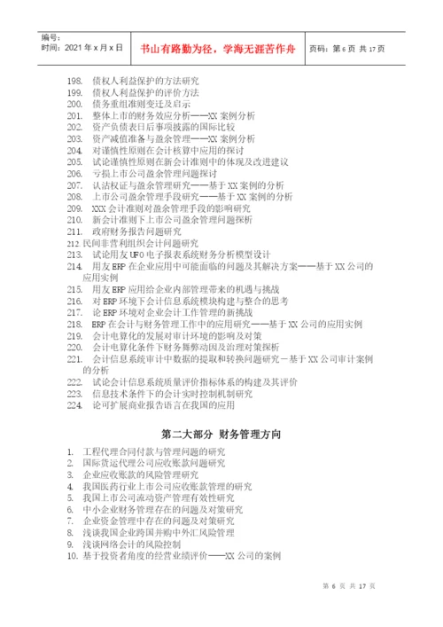 毕业论文参考选题与指南(XXXX)-上海立信会计学院.docx