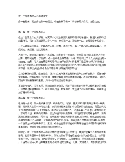 做一个有修养的人八年级作文