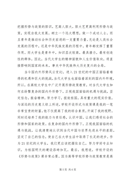 形势与政策心得体会20XX年字.docx