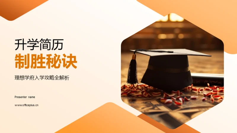 升学简历制胜秘诀
