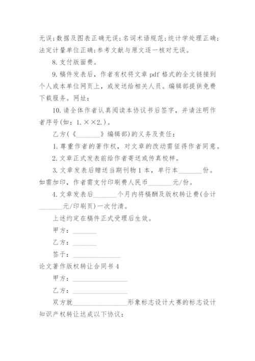 论文著作版权转让合同书.docx