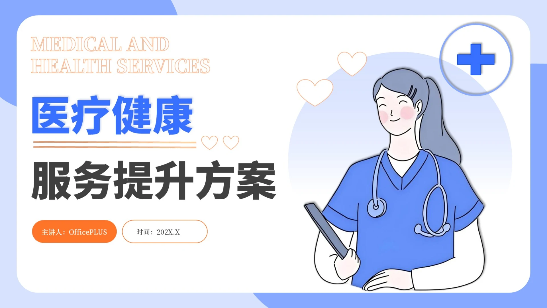 蓝橙色卡通风医疗健康PPT模板