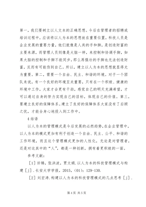 以人为本的科技管理模式与构建思考.docx