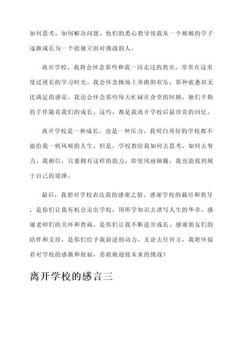 离开学校时的感言