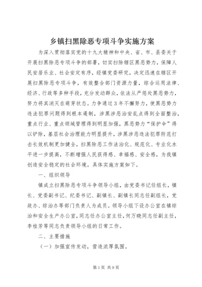 乡镇扫黑除恶专项斗争实施方案.docx