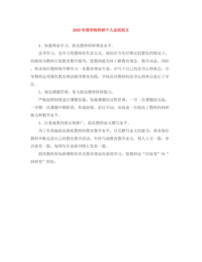 精编之年度学校科研个人总结范文.docx