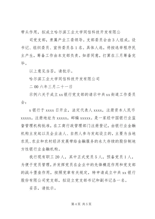 成立党支部请示的批复【关于成立党支部的请示】.docx