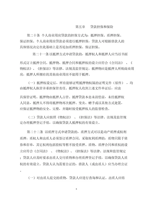 中国银行股份有限公司个人商业用房贷款业务管理办法2012年修订版