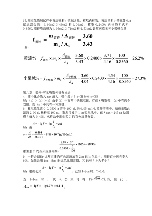 仪器分析作业参考答案.docx