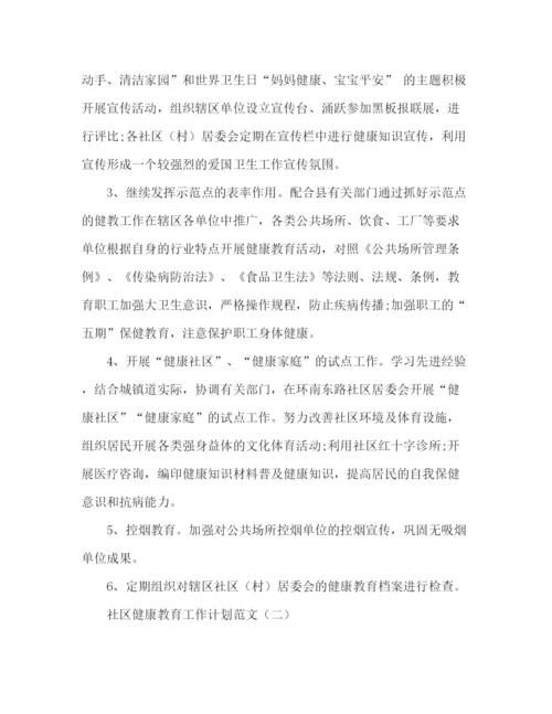 精编之关于社区健康教育工作计划范文.docx