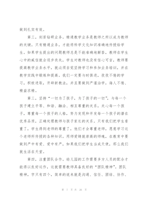 幼儿园教师师德师风培训心得范文十篇.docx