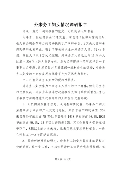 外来务工妇女情况调研报告 (3).docx