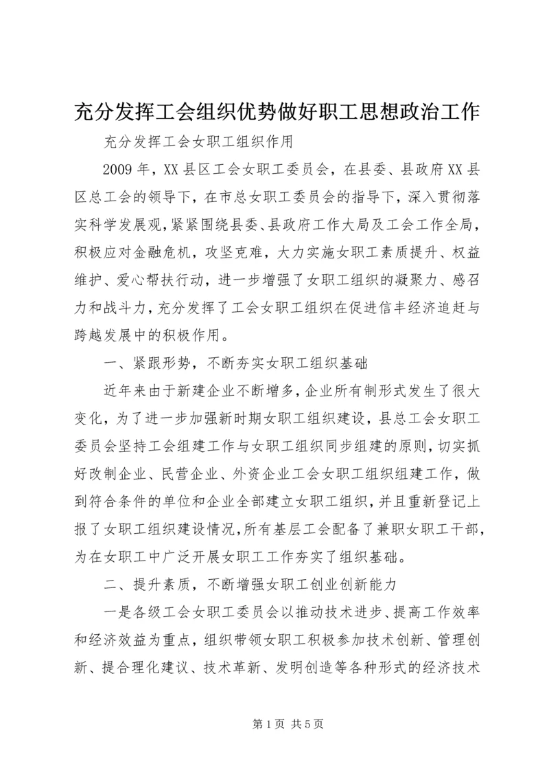 充分发挥工会组织优势做好职工思想政治工作 (3).docx