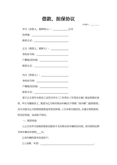 借款、担保协议