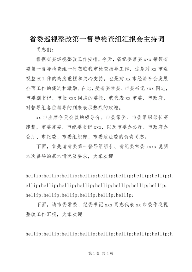 省委巡视整改第一督导检查组汇报会主持词.docx