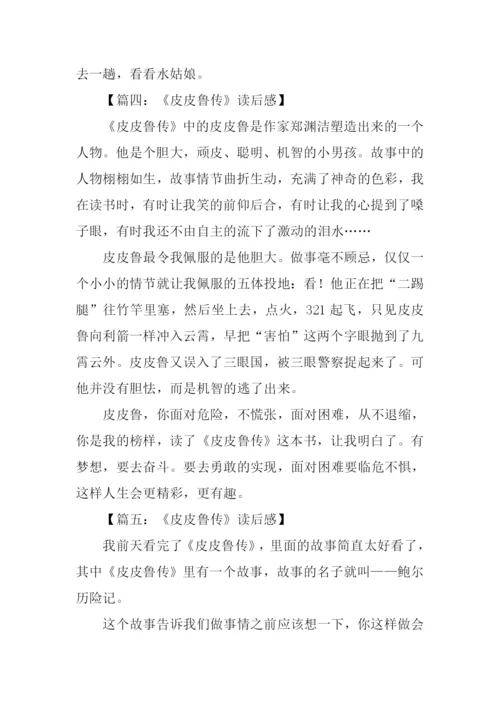 皮皮鲁传读后感250字.docx