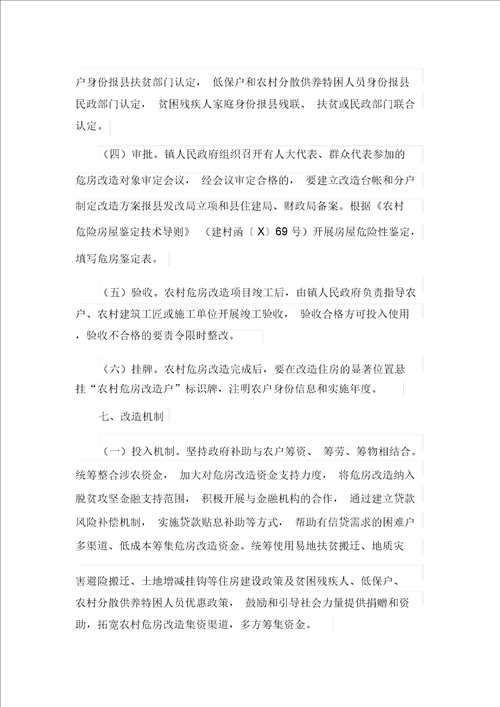 危房改造实施方案最新