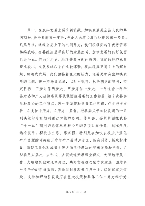 县委书记在全县政协工作会上的讲话 (2).docx