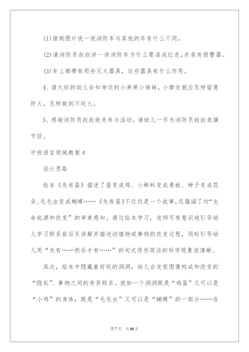 2022中班语言领域教案.docx