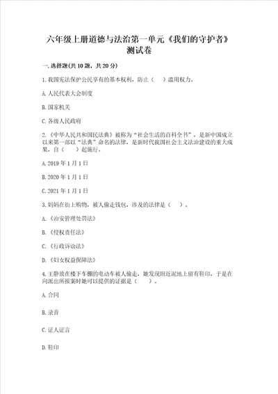 六年级上册道德与法治第一单元我们的守护者测试卷带答案达标题