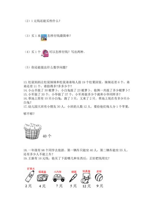 一年级下册数学解决问题100道及参考答案（能力提升）.docx