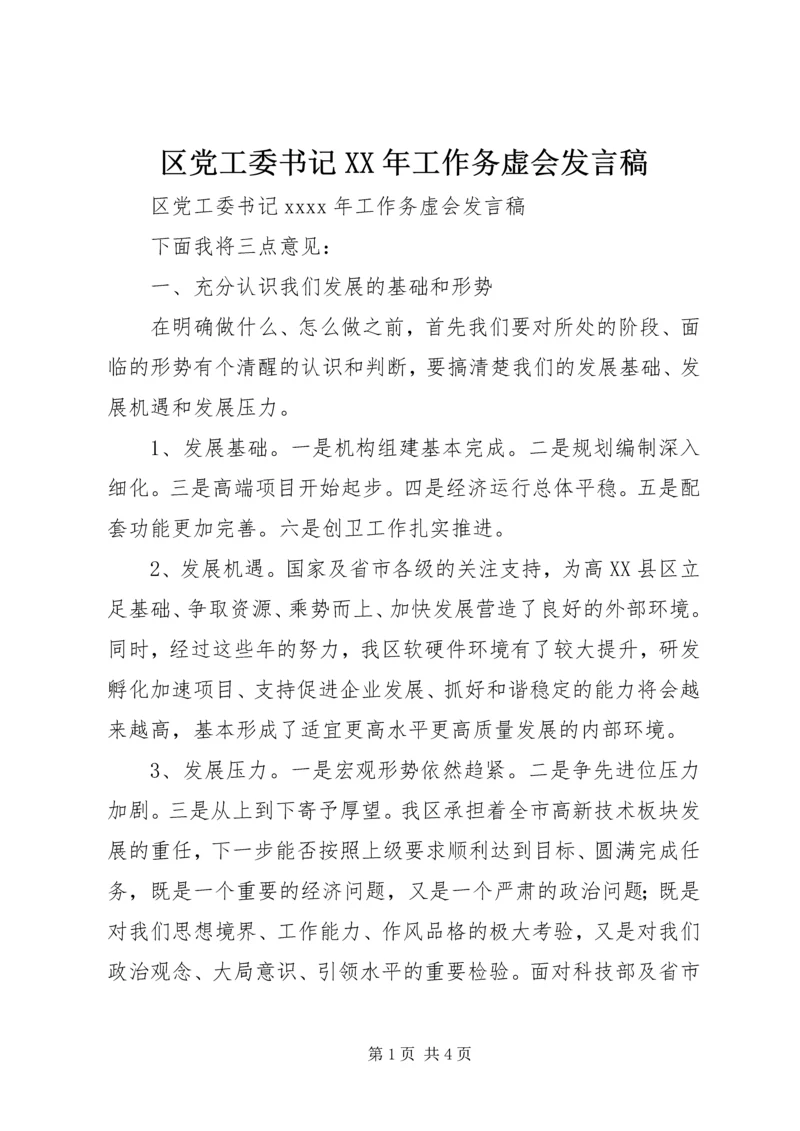 区党工委书记XX年工作务虚会发言稿.docx