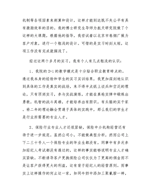 保险公司实习工作个人总结