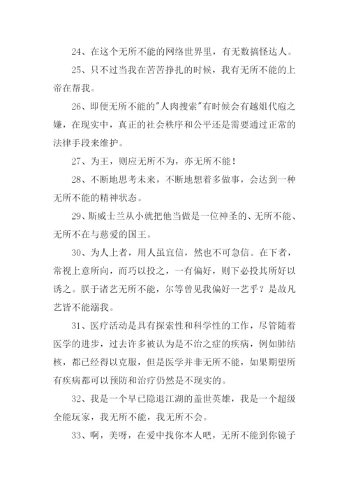 无所不能的意思.docx