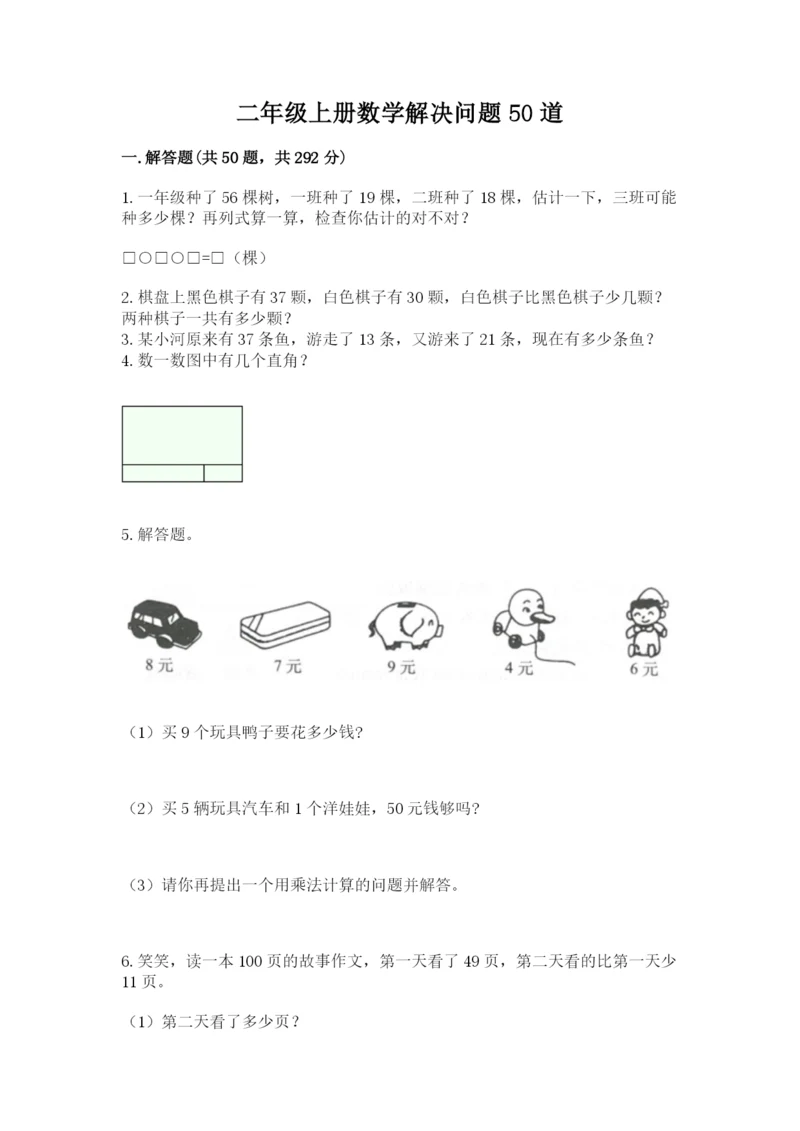 二年级上册数学解决问题50道精品(各地真题).docx