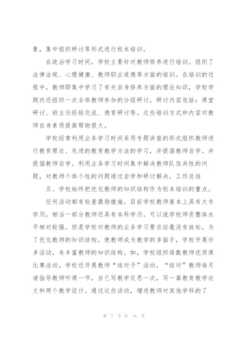 学校校本培训工作总结三篇.docx
