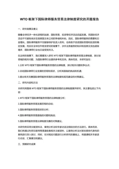 WTO框架下国际律师服务贸易法律制度研究的开题报告.docx