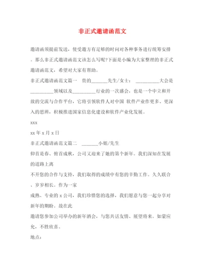 精编之非正式邀请函范文.docx